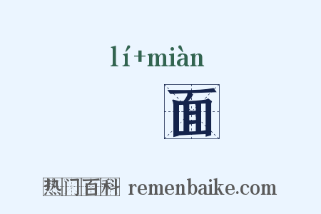 剺面是什么意思的图片